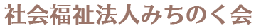 社会福祉法人みちのく会
